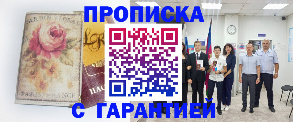 купить прописку в Кушве
